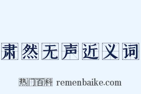 肃然无声近义词是什么意思的图片